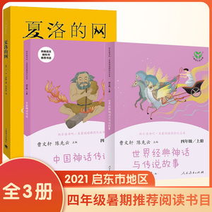 全3册 2021启东市暑假阅读 四年级 夏洛的网(新版)+中国神话传说(4年级上)+世界经典神话与传说故事(4年级上)