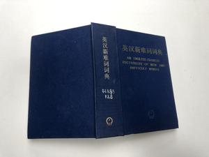 英汉新难词词典 王同亿 机械工业出版