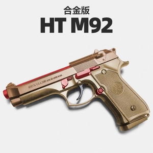 HT伯莱塔m92玩具枪仿真金属合金手拉可发射空挂成人真人cs装备92f