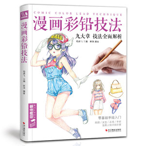 正版 经典全集 漫画彩铅技法 动漫彩铅人物绘画书籍日本卡通手绘临摹画册彩色铅笔画古风素描入门基础少儿童自学漫画教材杨建飞