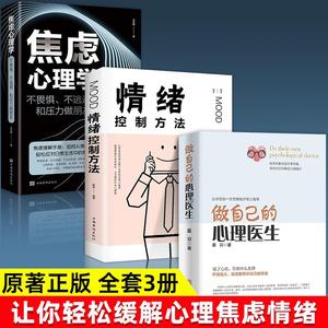 做自己的心理医生情绪控制方法焦虑心理学正版全套3册心理疏导书籍情绪心理学入门基础自我治疗心里学焦虑症自愈力解压静心书籍