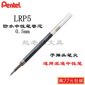 日本pentel派通LRP5防水速干笔芯BLP75替芯按动0.5水笔签字耐水芯