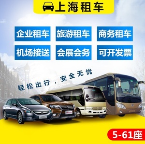 上海租车服务考斯特商务中巴豪华大巴婚庆租赁7～61座。