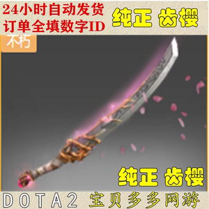 DOTA2刀塔饰品  主宰 剑圣 JUGG 不朽  单件 纯正 齿樱 自动发货