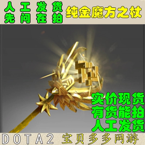 DOTA2 拉比克 Ti5不朽 纯金武器 纯正 纯金魔方之杖 标价现货能拍