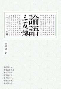 预售正版 原版进口书 傅佩荣论语三百讲 下篇（二版）联经出版公司