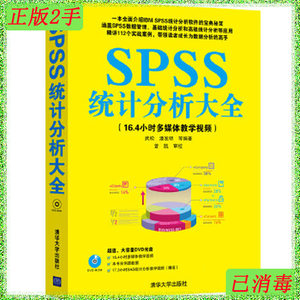 二手SPSS统计分析大全武松清华大学出版社9787302347897