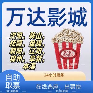 辽宁沈阳鞍山抚顺盘锦朝阳辽阳锦州阜新本溪万达电影票