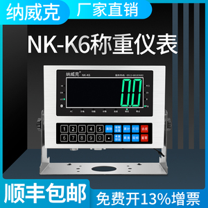 纳威克NK-K6称重仪表ERP秤USB串口称RS232小地磅台秤485modbusRTU