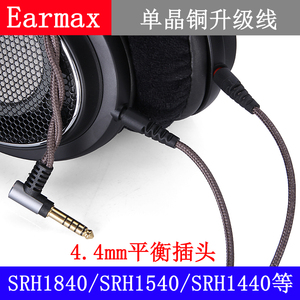 Earmax 4.4mm 2.5mm平衡线 舒尔SRH1840 1540 1440单晶铜耳机线