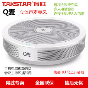 Takstar/得胜 Q麦 视频通话 电话会议 连接手机/PAD/电脑 麦克风