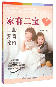正版书籍-家有二宝：二胎养育攻略9787535783998湖南科学技术