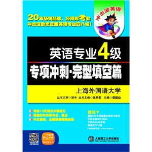 正版书籍-英语专业4级 专项冲刺·完型填空篇9787561171974大连理