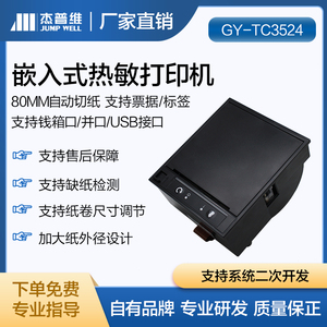 厂家直销80mm嵌入式带切刀热敏小票标签打印机模组支持电脑端驱动