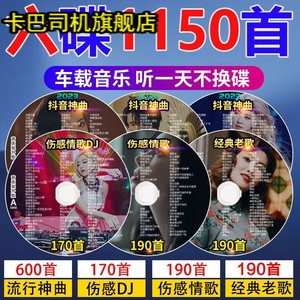 网红2023汽车载cd光盘抖音流行歌曲热门新歌老歌无损高音质CD碟片