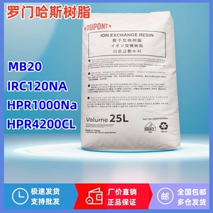 MB20罗门哈斯混床阳树脂HPR1000Na 阴树脂HPR4200CI离子抛光树脂