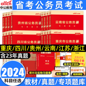 中公省考公务员考试2024年行测和申论教材真题试卷浙江苏贵州云南重庆四川省公务员考试用书行政职业能力测验专项题库联考网课2023