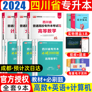 天一库课四川专升本2024年教材高等数学计算机大学英语理科教材必刷2000题库四川省普通高校统招专升本考试专用教材复习资料2023