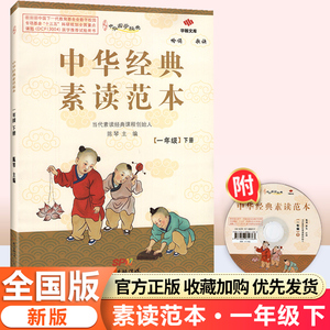 中华经典素读范本一年级下册 2022新版中华国学经典小学一年级下册语文教材吟诵歌诀诵读论语诗歌配光盘 经典素读范本华翰文化