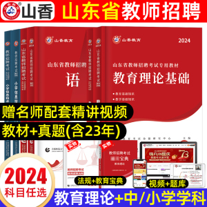 山香教师招聘教材2024年山东教师考编用书教育理论基础知识公共教材历年真题试卷山东省教师招聘考试专用教材特岗幼儿园中小学2023