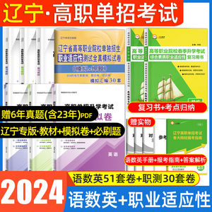 辽宁单招考试复习资料2024年职业适应性测试语数英综合素质职业技能题库辽宁省高职单招考试真题试卷模拟学业水平高考春招对口升学