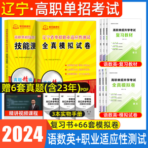 辽宁单招考试复习资料2024年语数英职业技能教材辽宁省高职单招考试真题试卷模拟职业适应性测试春季小高考中职对口招学业水平2023