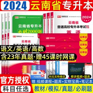 库课2024年云南专升本教材必刷题2000题文科理真题试卷高数学语文公共英语云南省统招专升本考试网课好老师历年真题卷复习资料2025