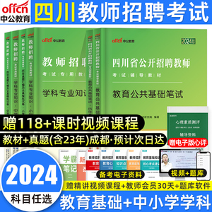 中公四川教师考编用书2024年公招刷题教材试卷教育公共基础知识四川省教师招聘考试专用教材笔试历年真题库特岗中小学语文数学2023