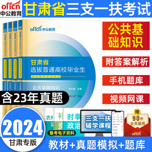 中公甘肃三支一扶考试资料用书2024年甘肃省三支一扶招聘考试笔试一本通公共基础知识医学综合教材真题库试卷特岗支农支医支教网课