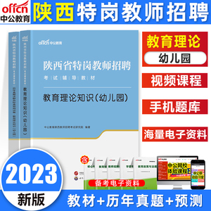 中公2023年陕西省特岗教师用书幼儿园教育基础知识学科专业知识教师理论知识教材历年真题试卷陕西特岗教师招聘考试学前教育事业编