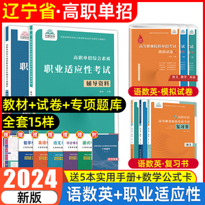 辽宁单招考试复习资料2024年语数英综合素质辽宁省高职单招考试真题试卷模拟职业适应性测试技能普通高校学业水平合格性春招2023