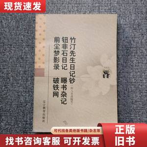 竹汀先生日记钞:附入喜斋随笔 窦水勇 校点；[清]钱大昕 1998-