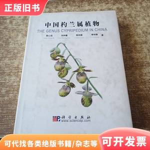 中国杓兰属植物 磨角 刘仲健、陈心启、陈利君 著