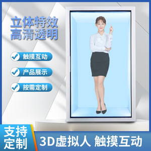 透明屏展示柜3D全息虚拟数字人人体复刻机透明全息舱触摸虚拟人