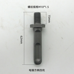 电锤四坑方柄连接杆螺纹M10*1.5mm可连接抛光盘