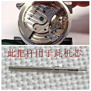 手表配件 零件 把杆 自动机芯把杆 机械机芯 陀飞轮机芯 把杆
