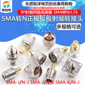 SMA转N转接头SMA公头转N母头L16转SMA N型-JJ-KKJK射频同轴连接器