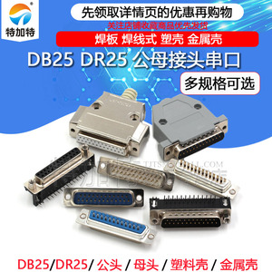 DB25公头母头 DR25 串口接头接口焊板焊线式金属外壳免 连接头