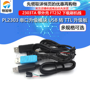 PL2303串口升级模块USB转TTL升级板2303TA带外壳FT232下载刷机线