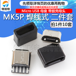 Micro USB 母头 焊线式 5P USB 母座 迈克带胶壳母头加长端子10套