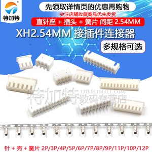 XH2.54MM接插件连接器插头+直针插座+端子2p/3/4/5/6/8/10-20P