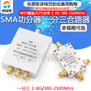 SMA功分器2-8G 380-2500MHz WIFI覆盖/GPS功率分配器一分三合路器