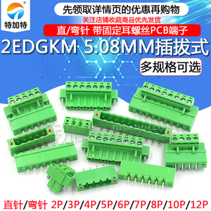 2EDGKM 5.08MM 带固定耳插拔式螺丝直针弯针PCB接线端子2/3/8/12P