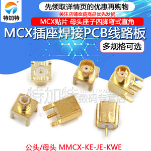 MCX-KE插座焊接PCB线路板MCX-JE-KWE母头座子四脚弯式直角MCX贴片