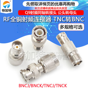 TNC转BNC转接头 TNC公头转BNC母头Q9头RF射频同轴连接器JJ JK KK