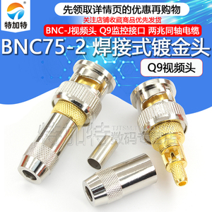 BNC75-2 BNC-J视频头 Q9监控接口 2M两兆同轴电缆接头 焊接式镀金