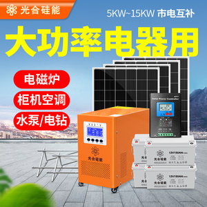 太阳能发电板220v家用全套5000w供电储能空调发电机光伏发电系统