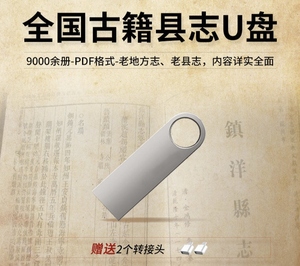 64GB U盘古籍9000册地方志全国旧县志古方志省志市志府志州老方志