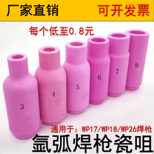 氩弧焊机配件WP-18瓷嘴WP-26瓷咀WP-17喷嘴保护氩弧焊焊枪头配件