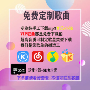 帮定制下载内存TF卡歌曲制定歌单MP3/4高音质热门音乐Dj车载SD卡